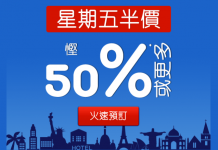 快閃一日折上折!Hotels.com 精選酒店低至5折!用埋優惠碼再減多$299!