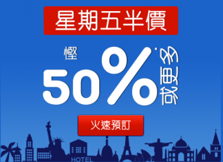 快閃一日折上折!Hotels.com 精選酒店低至5折!用埋優惠碼再減多$299!