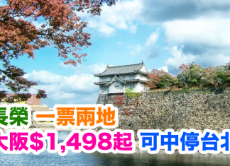 一票兩地!長榮.香港來回大阪只需$1,498起!可中停台北!2017年6月30日前出發