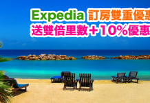Expedia 訂房雙重優惠!送雙倍里數+10%優惠碼!訂酒店每$10可賺4 Asia Miles里數!用埋優惠碼額外再9折!