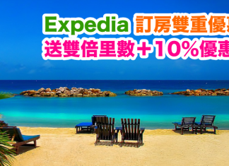 Expedia 訂房雙重優惠!送雙倍里數+10%優惠碼!訂酒店每$10可賺4 Asia Miles里數!用埋優惠碼額外再9折!
