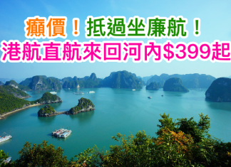 抵過坐廉航!香港航空直航來回河內$399起!2017年1月20日前出發