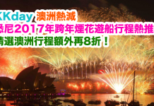KKday 澳洲熱減!悉尼2017年跨年煙花遊船行程+精選澳洲行程額外再低至8折!