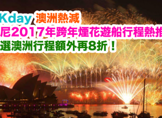 KKday 澳洲熱減!悉尼2017年跨年煙花遊船行程+精選澳洲行程額外再低至8折!