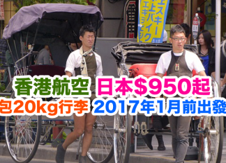日本平飛又嚟喇!香港航空.沖繩$950、東京$1,150、大阪$1,250、札幌$3,150起!2017年1月前出發