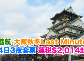 最後召集!香港航空.大阪秋冬Last Minute 4日3夜套票.連稅$2,014起!包20kg行李,2017年1月23日前出發