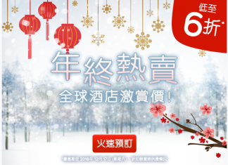 年終折上折!Hotels.com 全球酒店低至6折!用埋優惠碼額外再減!香港版及台灣版都有優惠