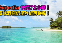 折上折!Expedia 快閃72小時.環球酒店低至4折!用埋優惠碼額外再9折!