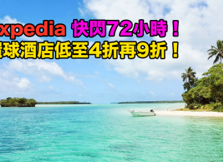 折上折!Expedia 快閃72小時.環球酒店低至4折!用埋優惠碼額外再9折!