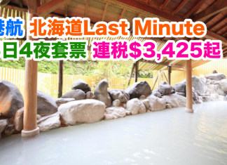 最後召集!香港航空.北海道Last Minute 5日4夜套票.連稅$3,425起!包20kg行李,旅行日期至2017年1月27日