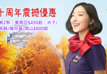 香港航空.十周年第2擊!東南亞$450起、米子/宮崎/鹿兒島/岡山$600起!