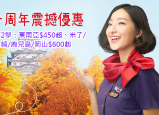 香港航空.十周年第2擊!東南亞$450起、米子/宮崎/鹿兒島/岡山$600起!