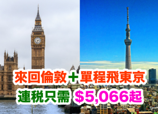 癲價!維珍x國泰.聖誕來回倫敦+農曆年單程飛東京.連稅$5,066起!2017年6月15日前出發