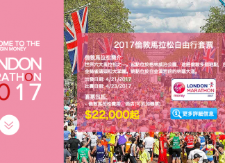 2017倫敦馬拉松!優先入圍.無需抽籤!「5日3夜倫敦馬拉松套票」$20,000起!2017年4月23日開跑 – 日本近畿國際旅行社