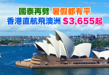 國泰再劈!用埋獨家優惠碼,香港直航來回澳洲只需$3,655起!暑假都有平.2017年9月前出發