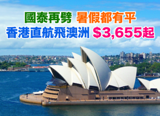 國泰再劈!用埋獨家優惠碼,香港直航來回澳洲只需$3,655起!暑假都有平.2017年9月前出發