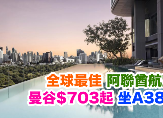 爆平!全球最佳.阿聯酋航空直飛曼谷$703起!坐A380!2017年6月29日前出發