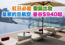 紅日必搶!聖誕出發!皇家約旦航空.香港來回曼谷$940起!2017年6月29日前出發