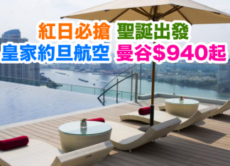 紅日必搶!聖誕出發!皇家約旦航空.香港來回曼谷$940起!2017年6月29日前出發