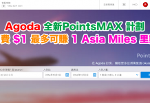 Agoda 全新PointsMax 計劃!訂酒店賺里數.消費$1 最多可賺 1 Asia Miles 里數