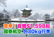 雪季筍盤!國泰.香港來回首爾只需$1,598起!包30kg行李,2017年4月11日前出發