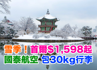 雪季筍盤!國泰.香港來回首爾只需$1,598起!包30kg行李,2017年4月11日前出發