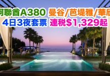 爆抵!阿聯酋航空A380.曼谷/芭堤雅/華欣4日3夜套票連稅$1,329起!2017年6月29日前出發