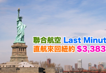 美國Last Minute 平飛!聯合航空.香港直航來回紐約$3,383起!12月13日前出發