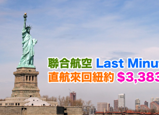 美國Last Minute 平飛!聯合航空.香港直航來回紐約$3,383起!12月13日前出發