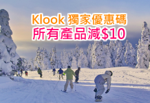 Klook 獨家優惠碼!全線所有產品減$10!機場快線$32起!任何地點、任何出發日期都得!