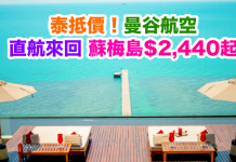 泰抵價!曼谷航空.來回蘇梅島只需$2,440起!2017年3月31日前出發