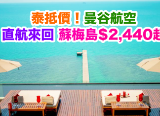 泰抵價!曼谷航空.來回蘇梅島只需$2,440起!2017年3月31日前出發