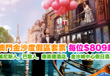 爆抵!澳門金沙度假區套票每人只需$809起!一口價包晒住宿、自助早或午餐、來回船飛、巴黎鐵塔/貢多拉之旅/歷險Q立方門票 – 中旅社