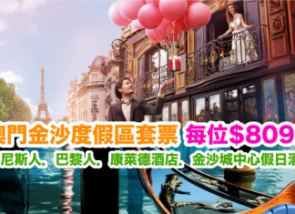 爆抵!澳門金沙度假區套票每人只需$809起!一口價包晒住宿、自助早或午餐、來回船飛、巴黎鐵塔/貢多拉之旅/歷險Q立方門票 – 中旅社