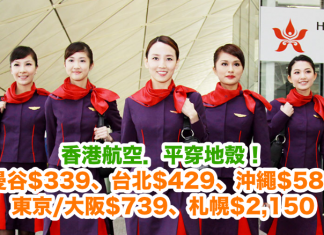 又有喇!香港航空.平穿地殼!曼谷$339、台北$429、沖繩$589、東京/大阪$739、札幌$2,150!2017年6月15日前出發