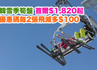 雪季筍盤!大韓航空.來回首爾$1,820起!用獨家優惠碼,每單再減$100!2017年3月31日前出發