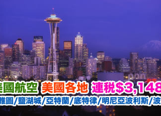 爆平美國盤!美國航空.來回西雅圖/鹽湖城/亞特蘭大等地連稅$3,148起!2017年6月30日前出發