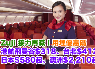 Zuji 接力再減!用埋優惠碼.香港航空飛曼谷$318、台北$412、日本$580起、澳洲$2,210起!2017年6月15日前出發