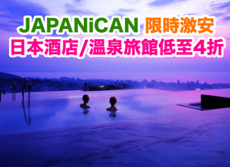 限時激安!JAPANiCAN 日本酒店/溫泉旅館低至4折!入住日期不限