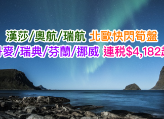 北歐筍盤!香港來回丹麥/瑞典/芬蘭/挪威連稅$4,182起!2017年6月24日前出發 – 漢莎/奧航/瑞航