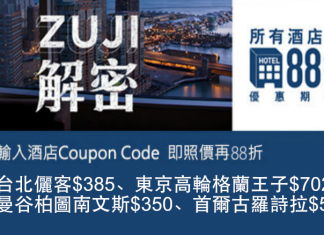 Zuji 12%優惠碼!全線酒店額外88折!連稅.曼谷柏圖南文斯$350、台北儷客$385、首爾古羅詩拉$512、東京高輪格蘭王子$702