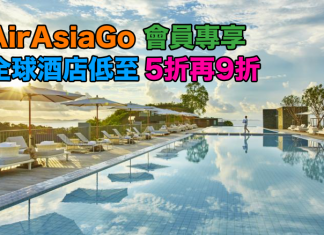 AirAsiaGo 會員專享!全球酒店低至5折!可配合優惠碼額外再9折!