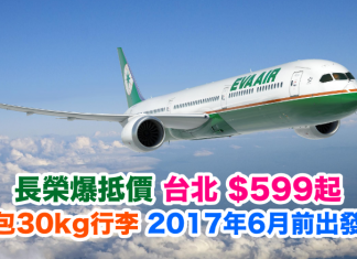 長榮爆抵價!香港來回台北$599起!包30kg行李.可停留一個月!2017年6月前出發