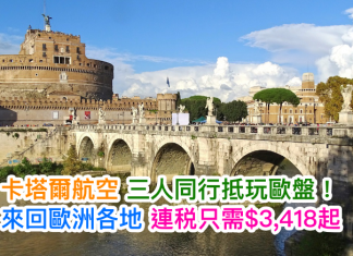 抵玩歐盤!卡塔爾航空.香港來回歐洲各地,三人同行每人連稅只需$3,418起!6月15日前出發