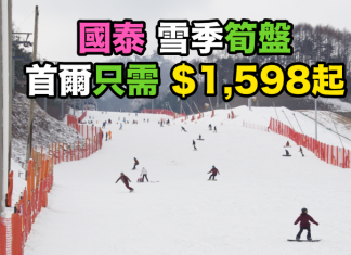 筍盤延續!國泰.雪季來回首爾只需$1,598起!包30kg行李,2017年4月11日前出發