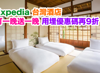 訂房買一送一! Expedia 台灣酒店訂一晚送一晚或半價!用埋優惠碼額外再9折!
