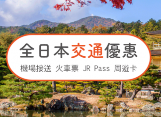折上折!Klook 全日本交通優惠!用埋指定優惠碼額外再減!