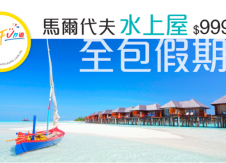馬爾代夫勁抵套票!Olhuveli Resort 水上屋、Club Med 豪華別墅.4日3夜全包假期只需$9,999起 – 安運滿Fun遊