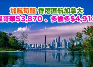 加航筍盤!香港直航來回溫哥華$3,870 、多倫多$4,912!2017年3月31日前出發