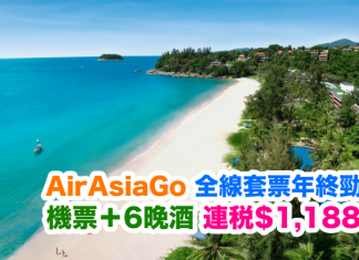 AirAsiaGo 年終勁減!全線套票「來回機票+6晚酒店」連稅$1,188起!2017年4月前出發